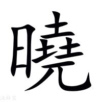 曉名字意思|曉的意思